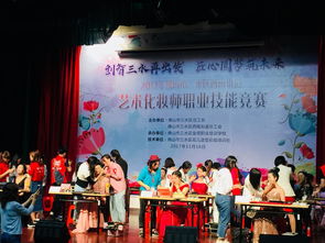 煥發(fā)魅力，綻放美麗 西南街道總工會2017年藝術(shù)化妝師職業(yè)技能競賽與文化盛宴